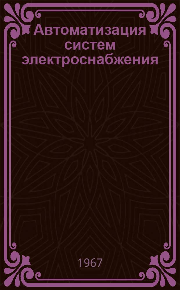 Автоматизация систем электроснабжения : [Учеб. пособие] Ч. 3-. Ч. 2 : Качество электроэнергии