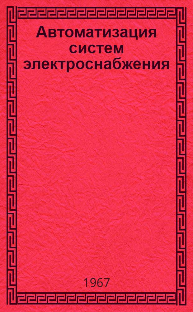 Автоматизация систем электроснабжения : [Учеб. пособие] Ч. 3-. Ч. 3 : Надежность энергоснабжения ; Автоматические системы для повышения надежности энергоснабжения ; Телемеханизация энергосистем