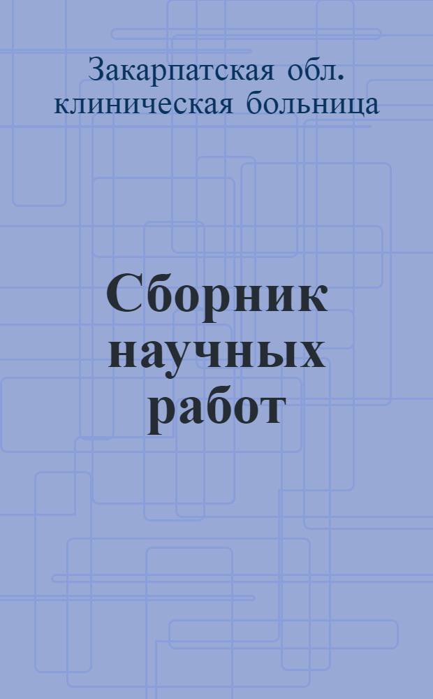 Сборник научных работ : Т. 1-