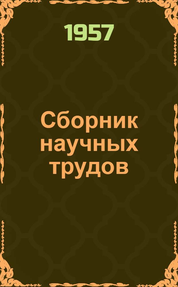 Сборник научных трудов : Т. 1-
