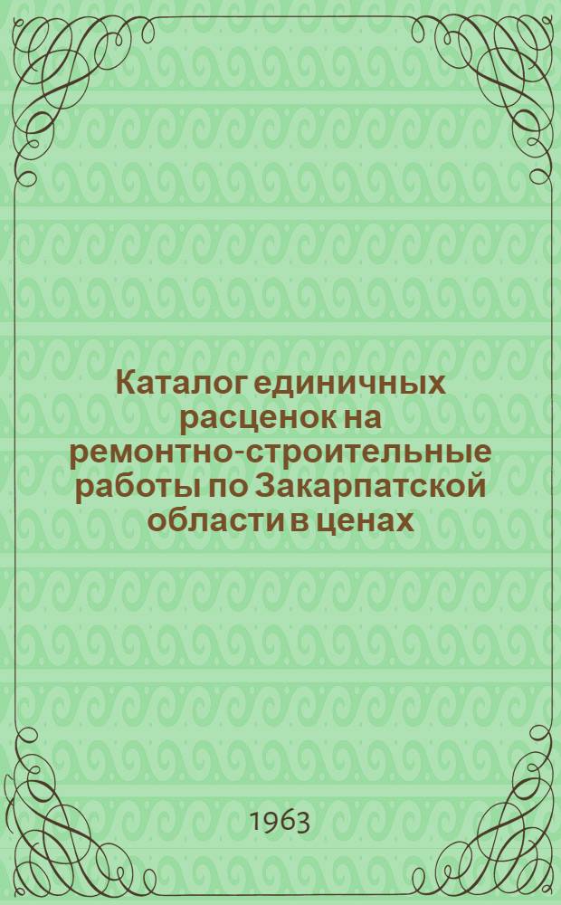 Каталог единичных расценок на ремонтно-строительные работы по Закарпатской области в ценах, введенных с 1 января 1962 года : Т. 1-. Т. 2