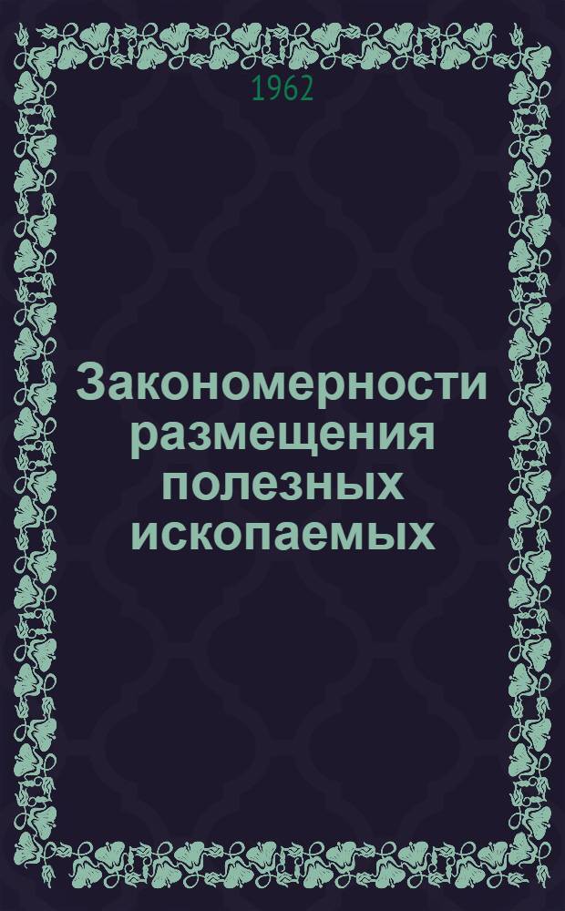 Закономерности размещения полезных ископаемых : 5-