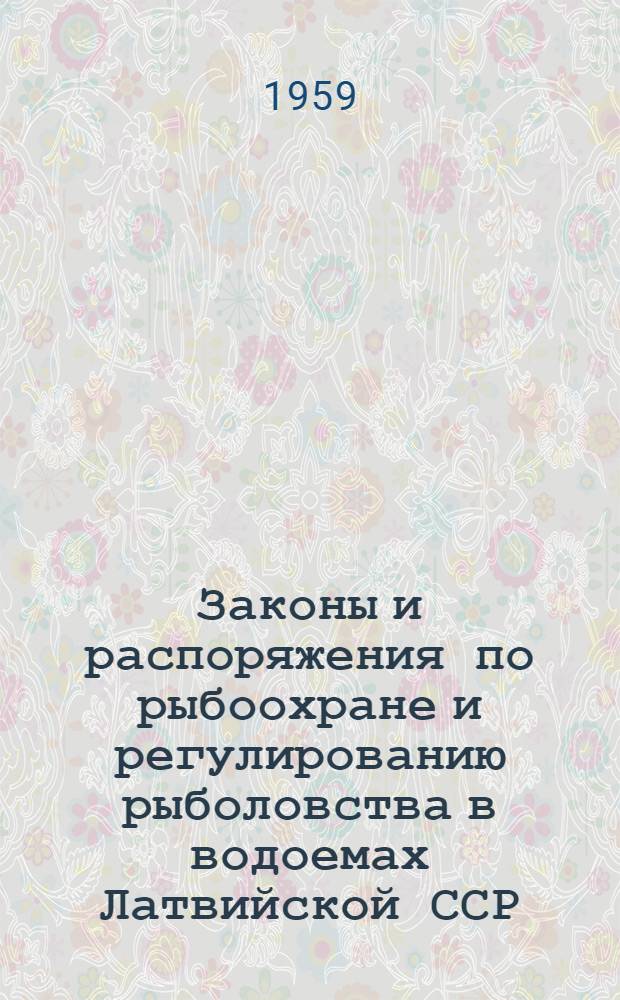 Законы и распоряжения по рыбоохране и регулированию рыболовства в водоемах Латвийской ССР : Вып. № 1-. Вып. № 1