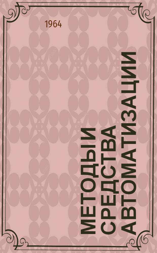 Методы и средства автоматизации : Конспект лекций : Вып. 26-