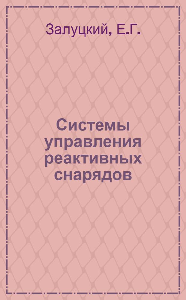 Системы управления реактивных снарядов : (Учеб. пособие) : Вып. 2-