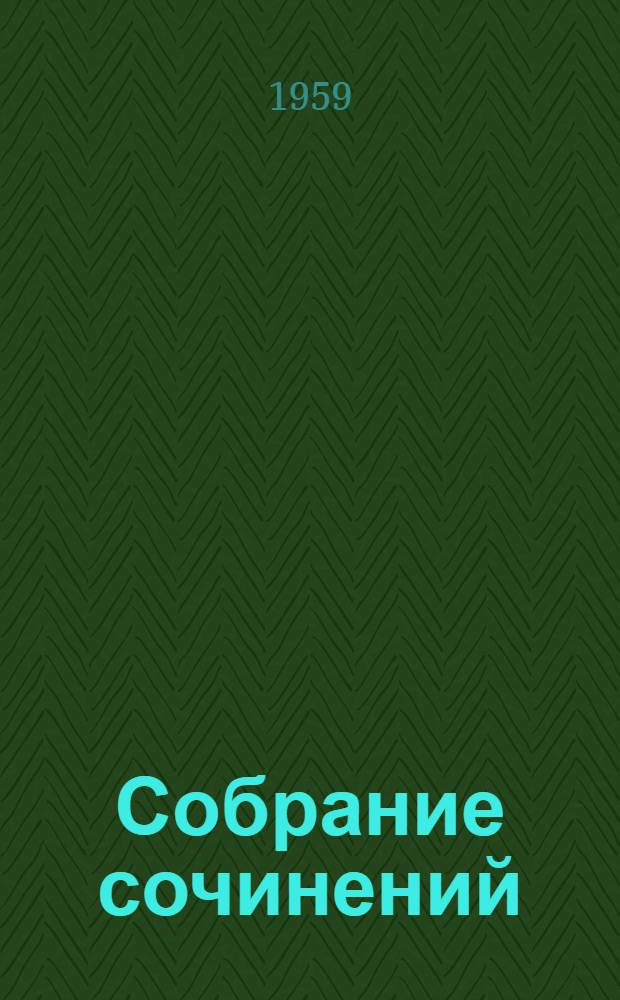 Собрание сочинений : В 4 т. Т. 1 : Лапти