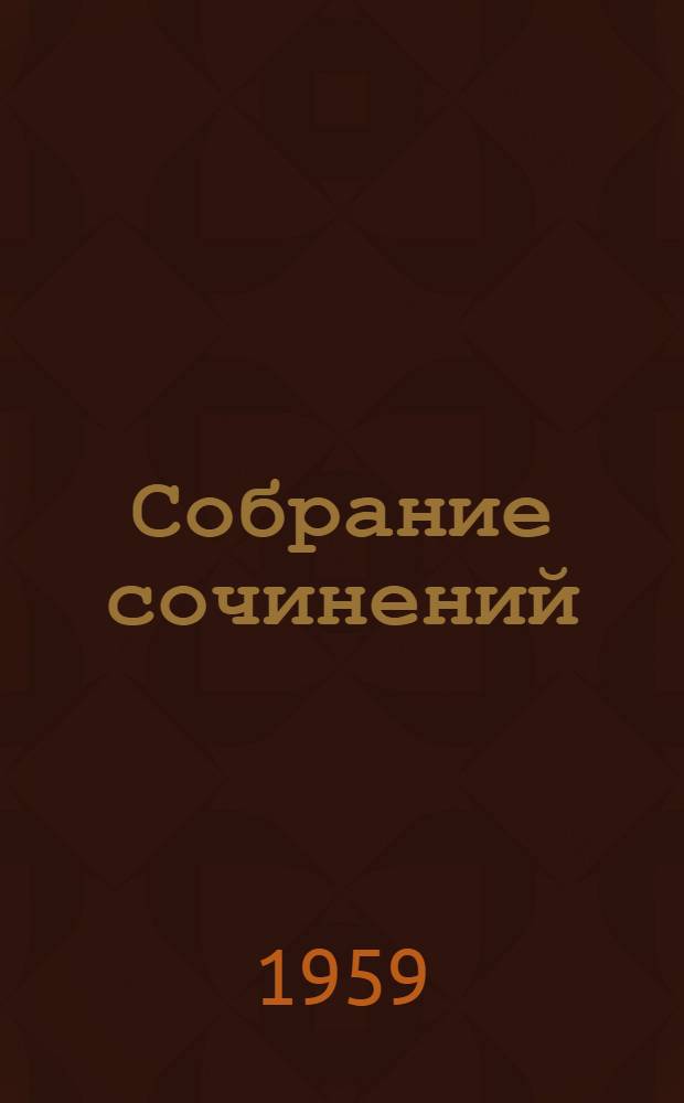 Собрание сочинений : В 4 т. Т. 2 : Лапти ; Подпасок