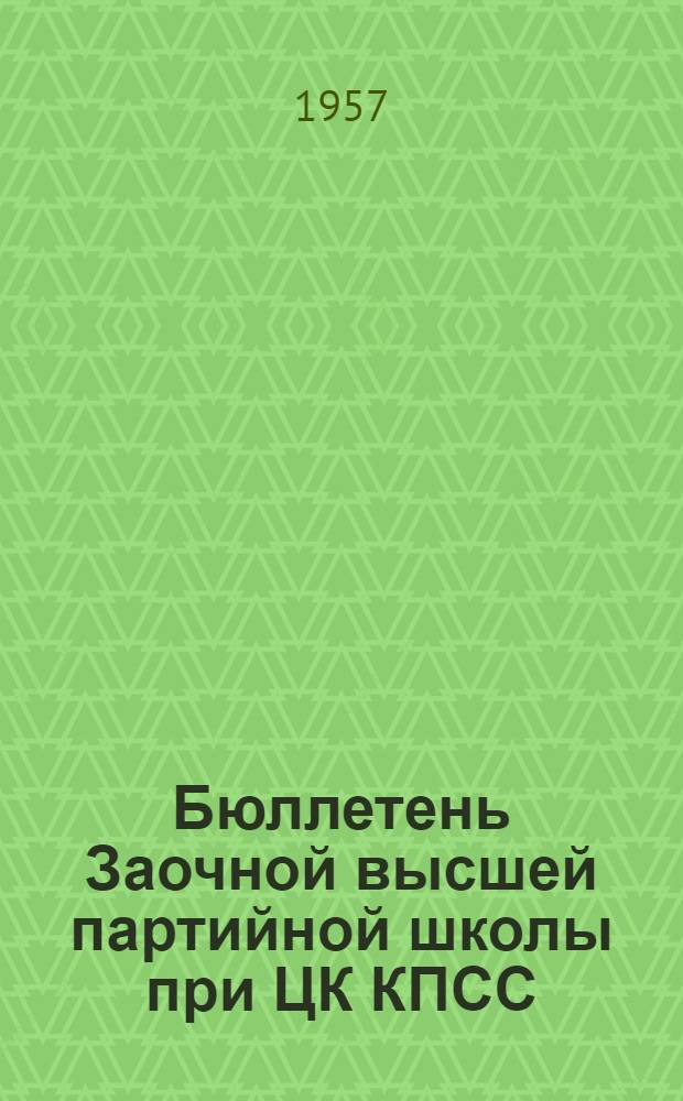 Бюллетень Заочной высшей партийной школы при ЦК КПСС