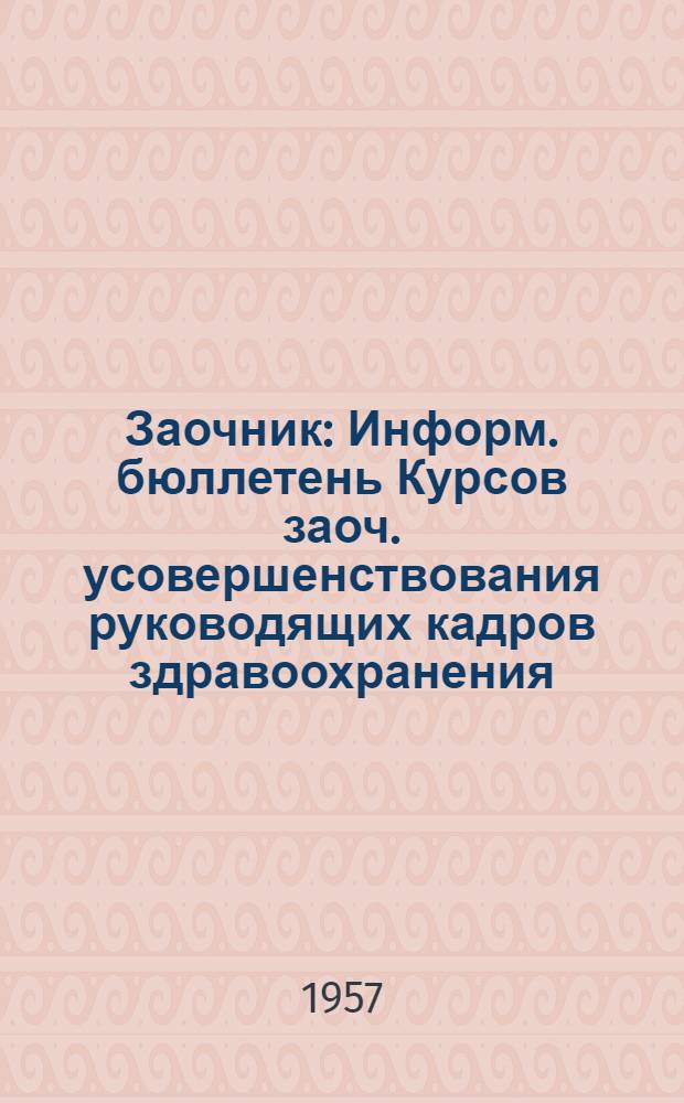 Заочник : Информ. бюллетень Курсов заоч. усовершенствования руководящих кадров здравоохранения : 1-