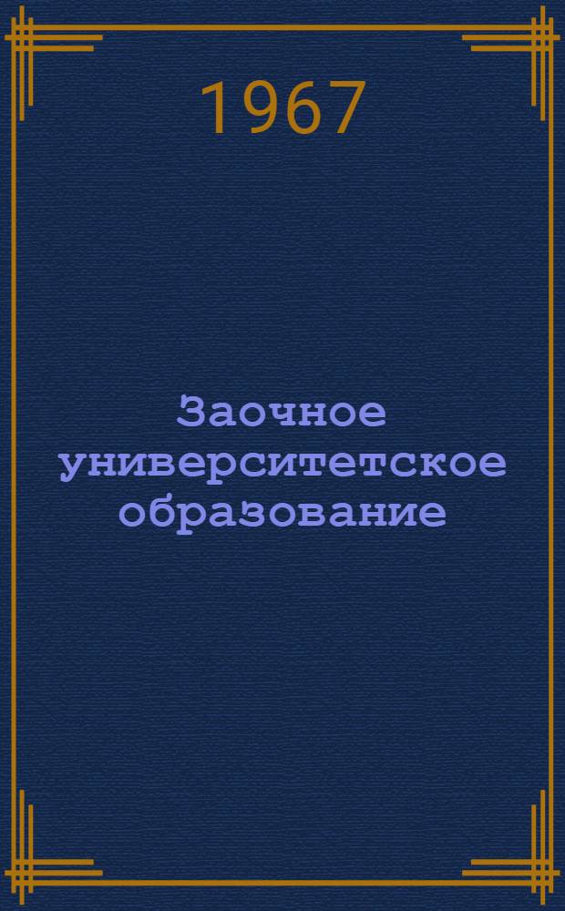 Заочное университетское образование : Сборник статей : Вып. 1-