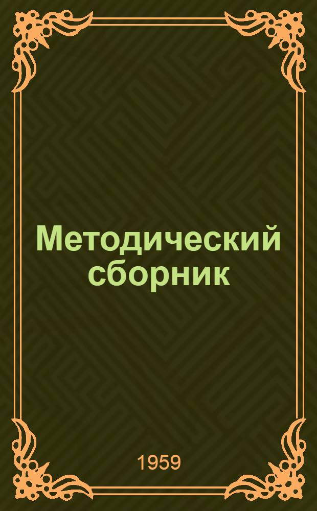 Методический сборник : Вып. 1-