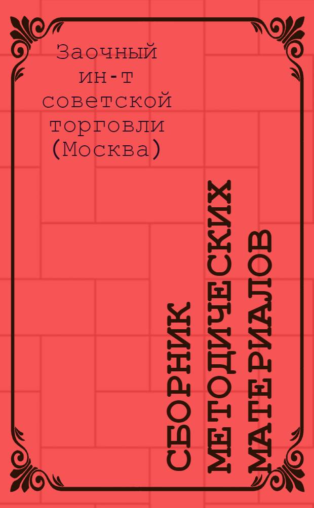 Сборник методических материалов : Вып. 1-