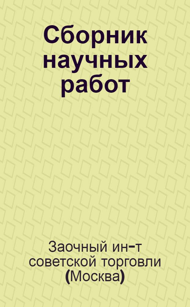 Сборник научных работ : Вып. 1-