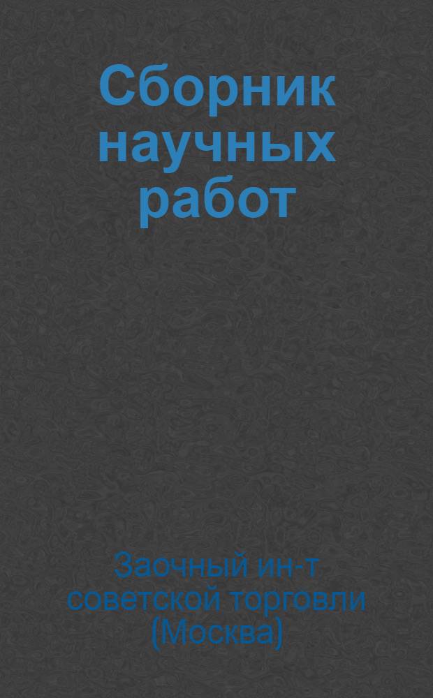 Сборник научных работ : Вып. 1-