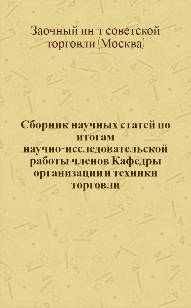 Сборник научных статей по итогам научно-исследовательской работы членов Кафедры организации и техники торговли