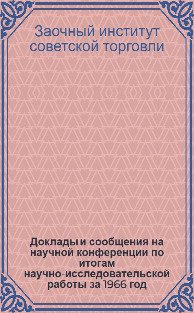 Доклады и сообщения на научной конференции по итогам научно-исследовательской работы за 1966 год : Ч. 1-