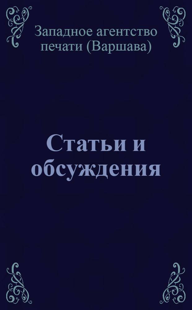 Статьи и обсуждения