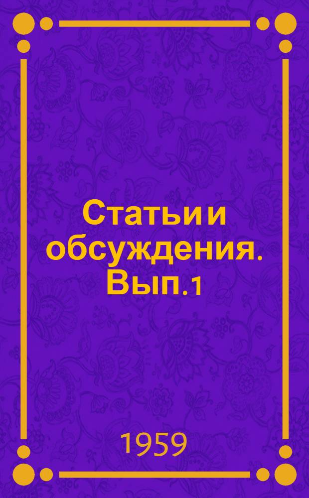 Статьи и обсуждения. Вып. 1 : Польские западные и северные земли