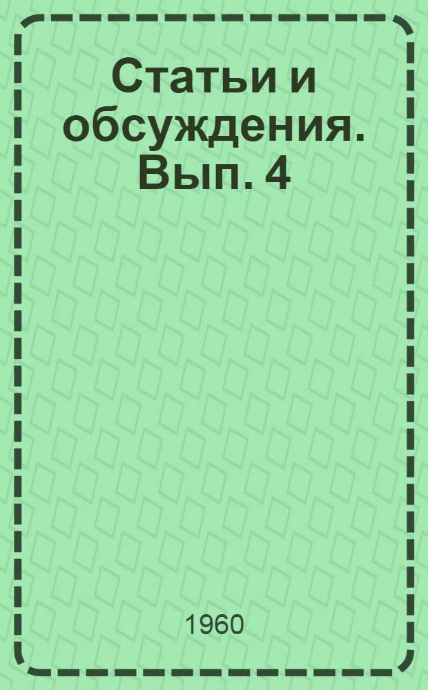 Статьи и обсуждения. [Вып.] [4] : Польские западные и северные земли