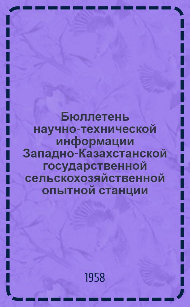 Бюллетень научно-технической информации Западно-Казахстанской государственной сельскохозяйственной опытной станции : № 1-