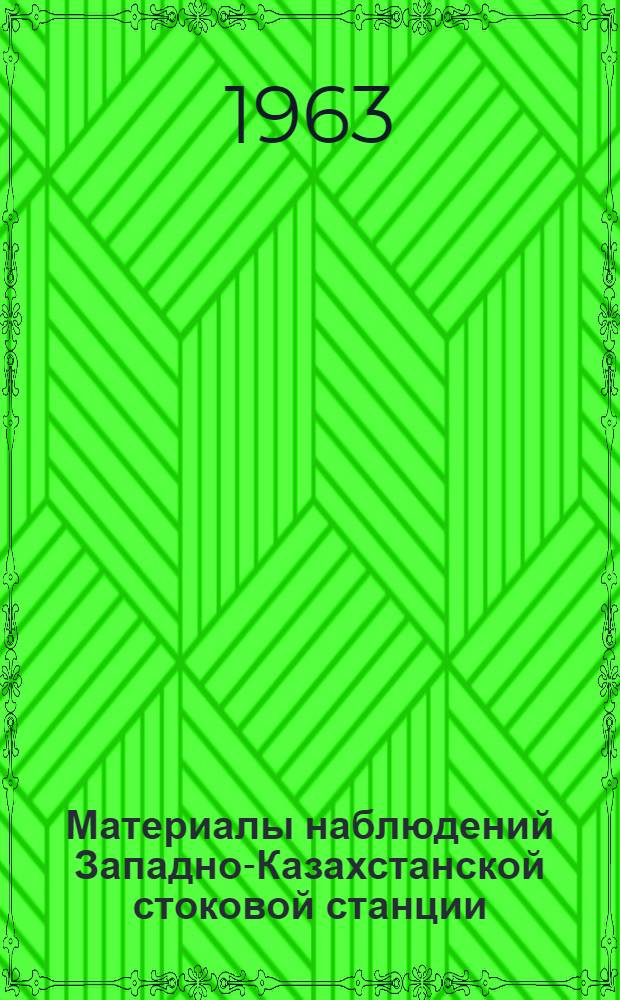 Материалы наблюдений Западно-Казахстанской стоковой станции : Вып. 1-