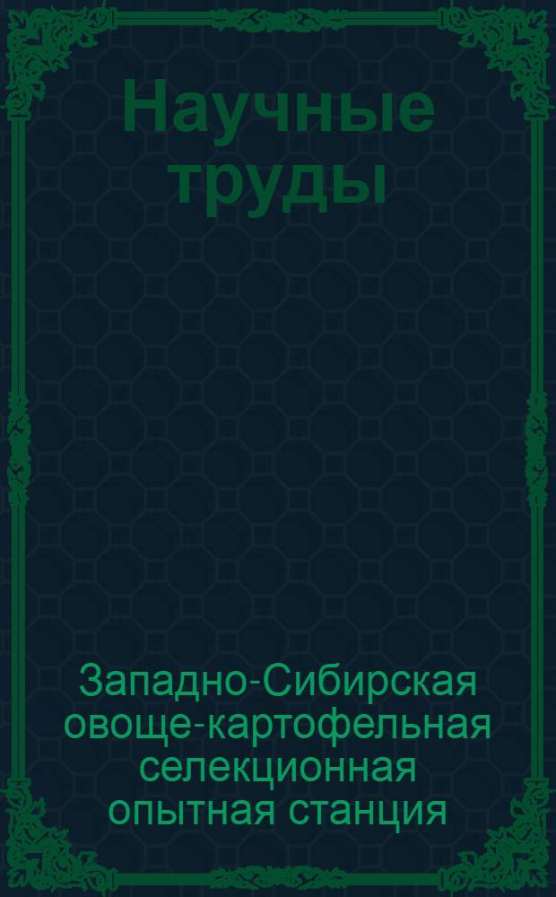 Научные труды