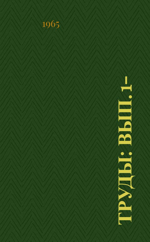 Труды : Вып. 1-