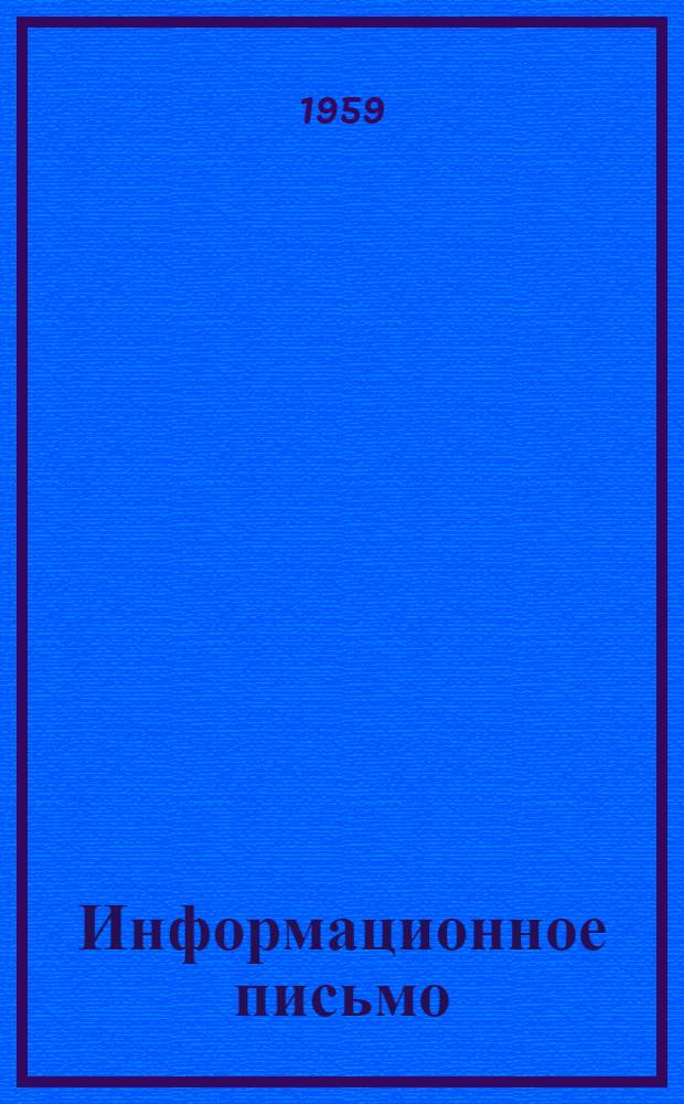 Информационное письмо : № 2-