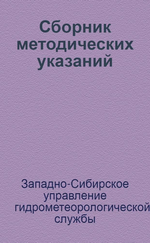Сборник методических указаний : № 1-