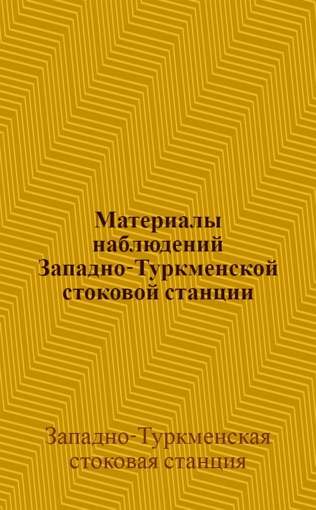 Материалы наблюдений Западно-Туркменской стоковой станции : Вып. 1-