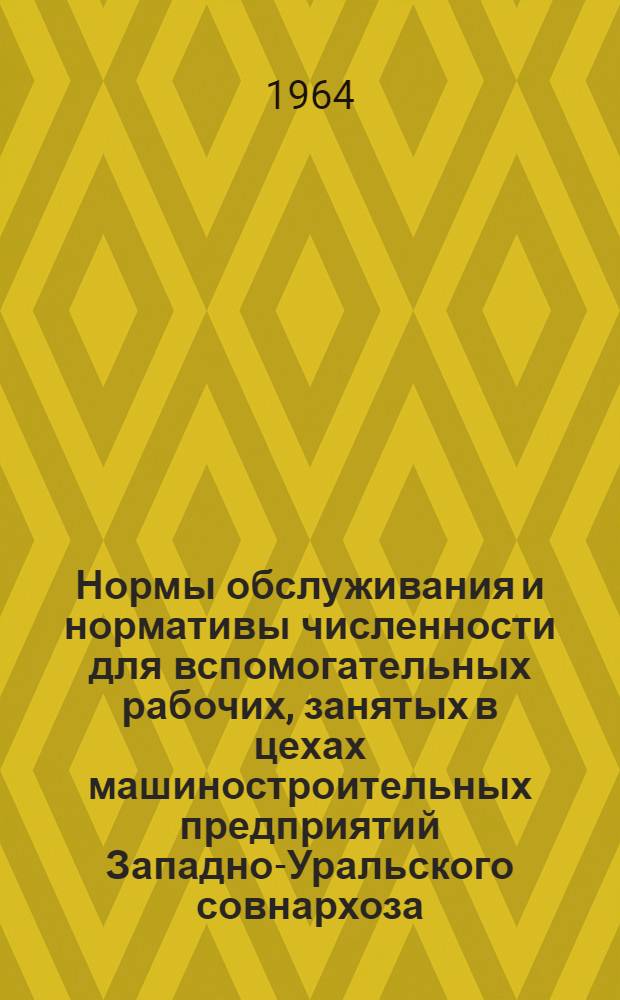 Нормы обслуживания и нормативы численности для вспомогательных рабочих, занятых в цехах машиностроительных предприятий Западно-Уральского совнархоза : Вып. 2-. Вып. 2 : Кладовщики инструментальных кладовых, уборщики производственных помещений и наладчики