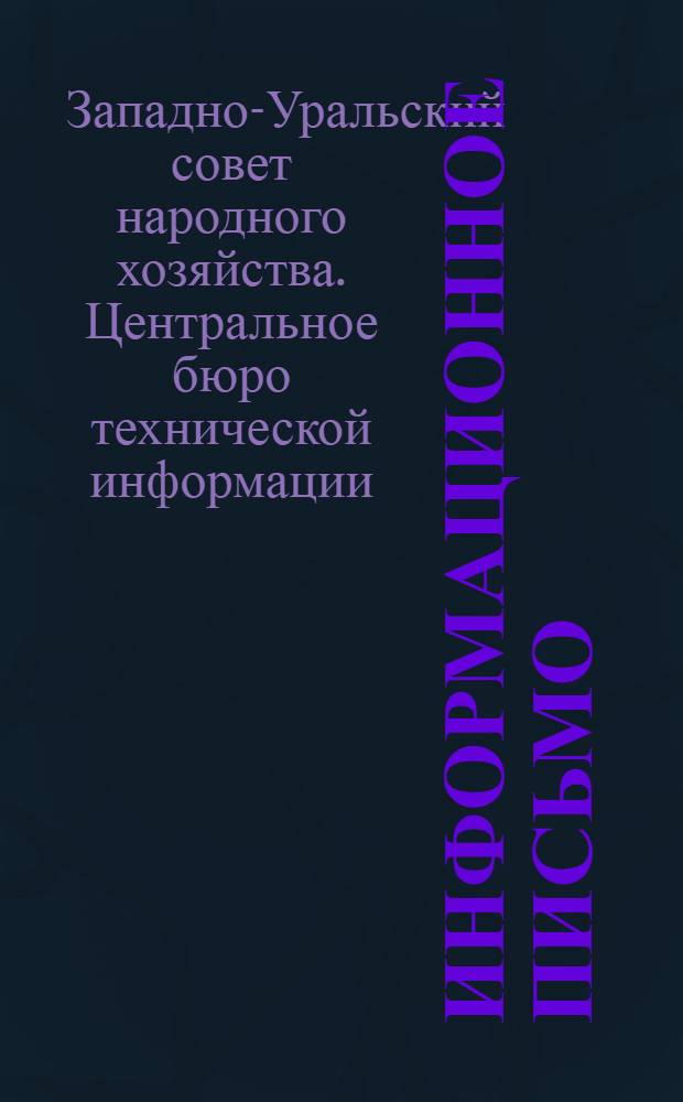 Информационное письмо