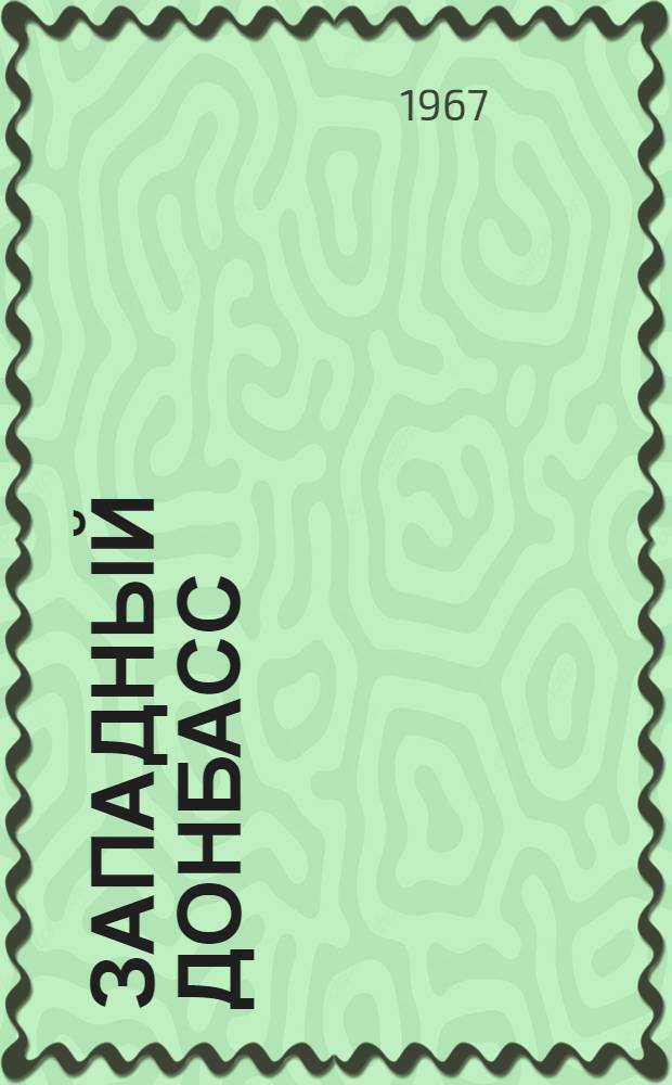 Западный Донбасс : Библиогр. указатель отеч. кн. и журн. литературы..