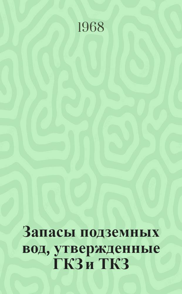 Запасы подземных вод, утвержденные ГКЗ и ТКЗ : Данные о расходе подземных вод за 1967 г. на водозаборах и водоотливах : Вып. 1-