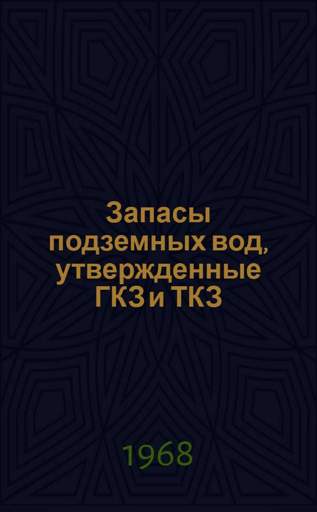 Запасы подземных вод, утвержденные ГКЗ и ТКЗ : Данные о расходе подземных вод за 1967 г. на водозаборах и водоотливах Вып. 1-. Вып. 1 : Сводные данные по СССР