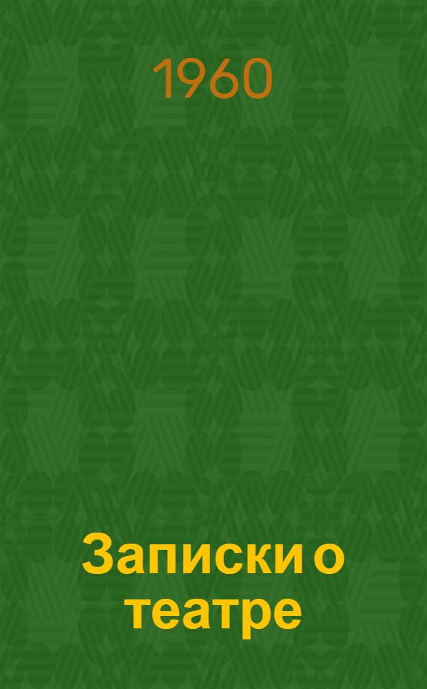 Записки о театре