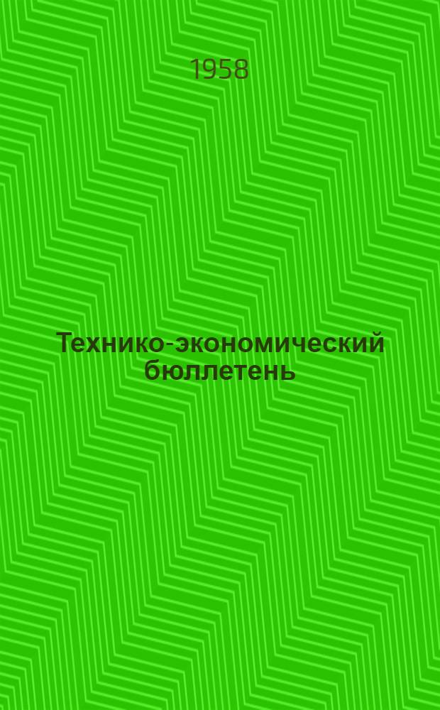 Технико-экономический бюллетень