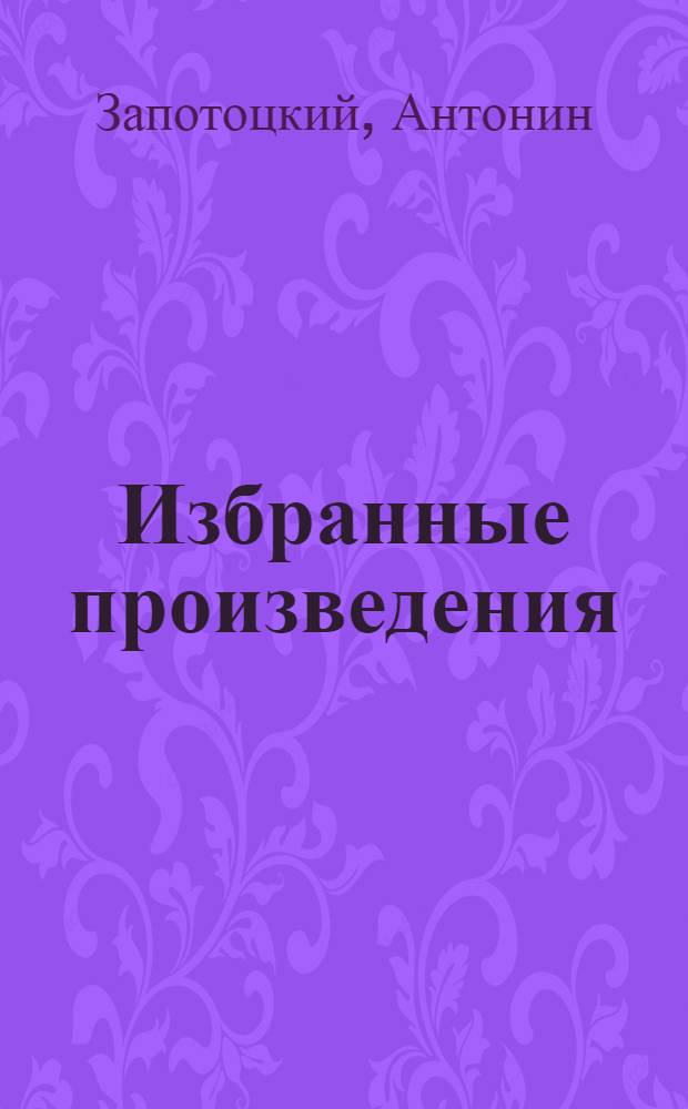 Избранные произведения : В 2 т. : Пер. с чешского