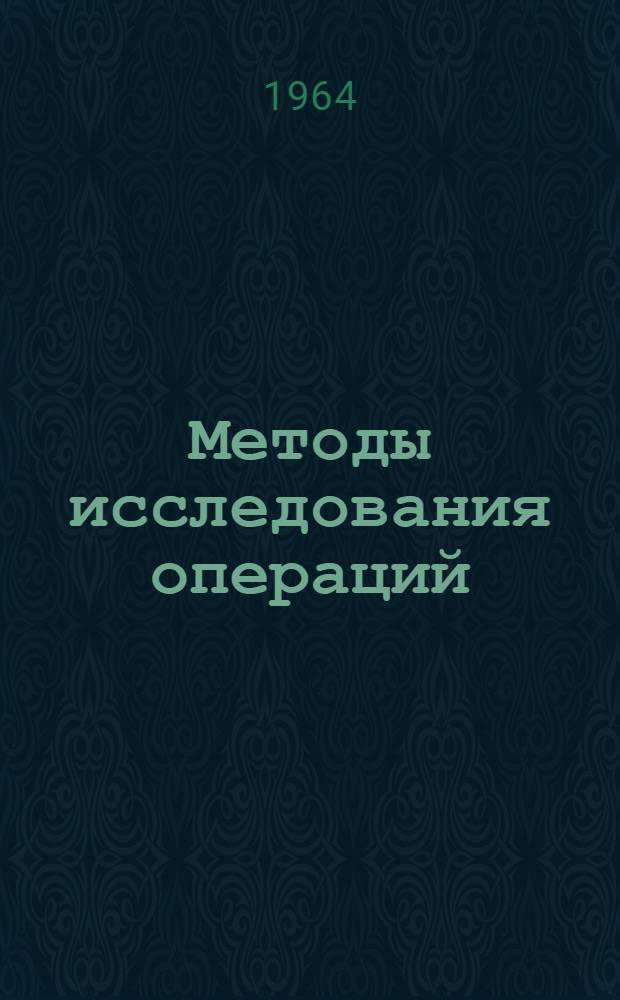 Методы исследования операций : Учеб. пособие : Ч. 1-