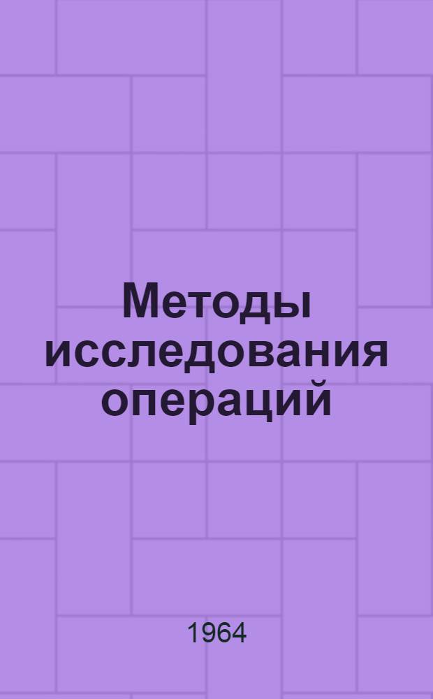 Методы исследования операций : [Учеб. пособие] Ч. 1-. Ч. 1 : Линейное программирование