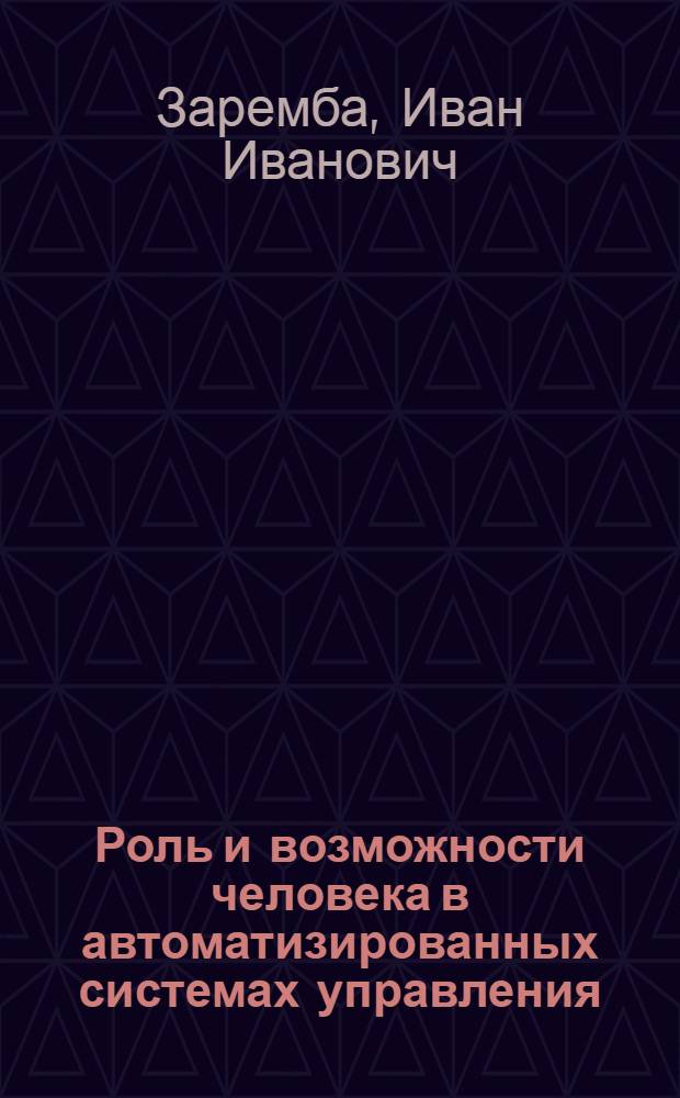 Роль и возможности человека в автоматизированных системах управления : Конспект лекций : Ч. 1-