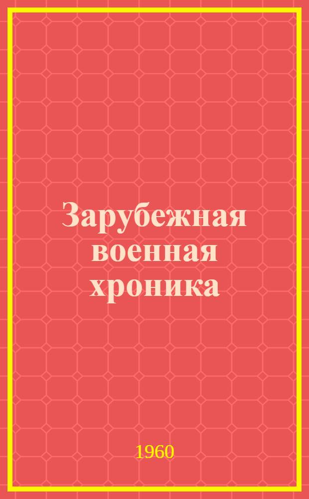 Зарубежная военная хроника : (На англ. яз.) 1-. 5