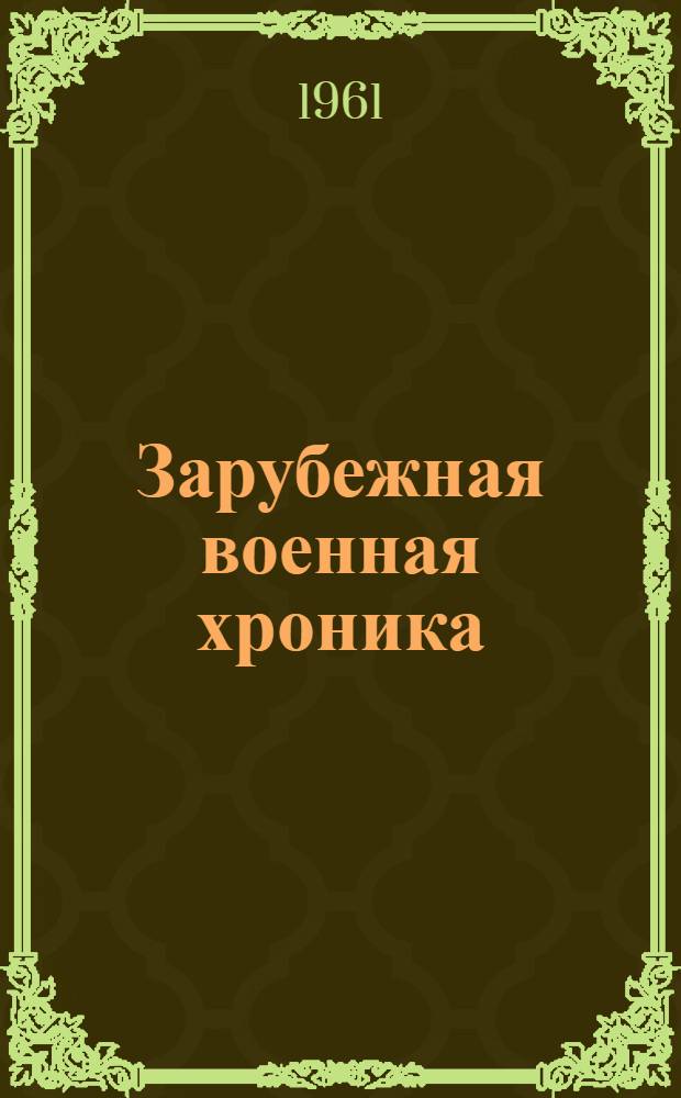 Зарубежная военная хроника : (На англ. яз.) 1-. 6 : Военно-морские силы США и Великобритании