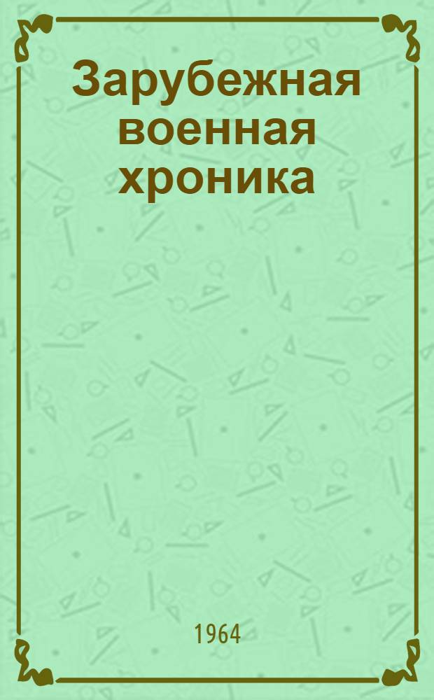 Зарубежная военная хроника : (На англ. яз.) 1-. 19
