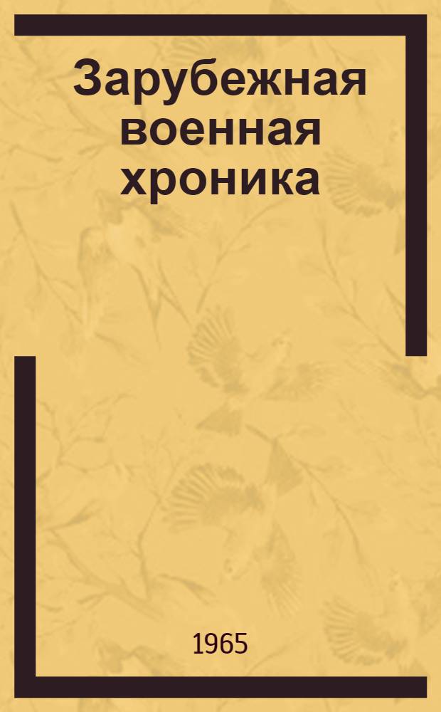 Зарубежная военная хроника : (На англ. яз.) 1-. 21