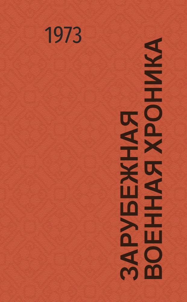 Зарубежная военная хроника : (На англ. яз.) 1-. 28-29 : US army, navy, air force 1970-1972