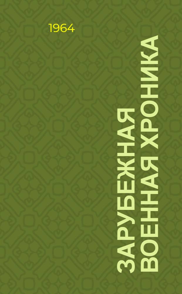 Зарубежная военная хроника : (На нем. яз.) 1-. 19