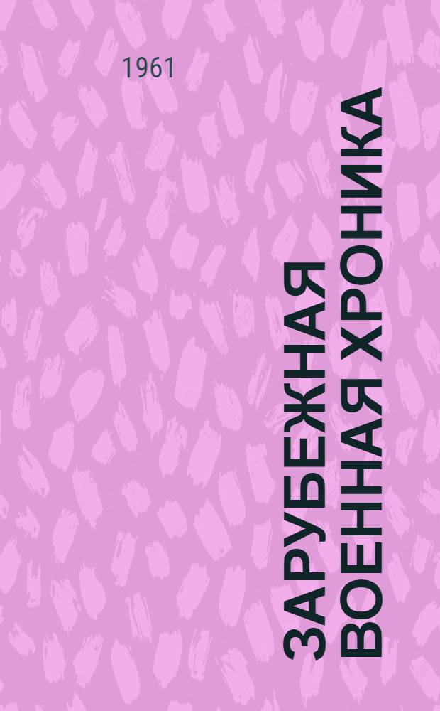 Зарубежная военная хроника : (На фр. яз.) [№] 1-. 3