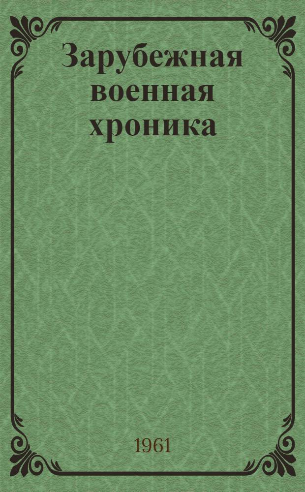 Зарубежная военная хроника : (На фр. яз.) [№] 1-. 5