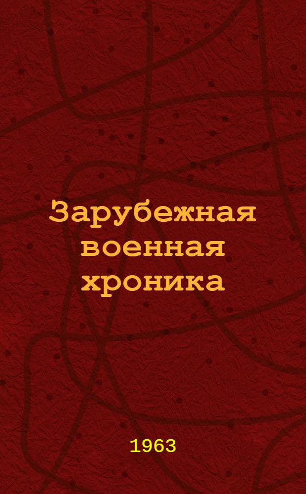 Зарубежная военная хроника : (На фр. яз.) [№] 1-. 6